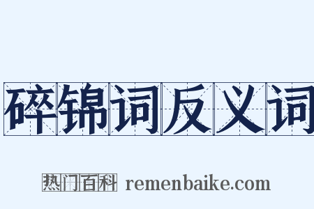 碎锦词反义词是什么意思的图片